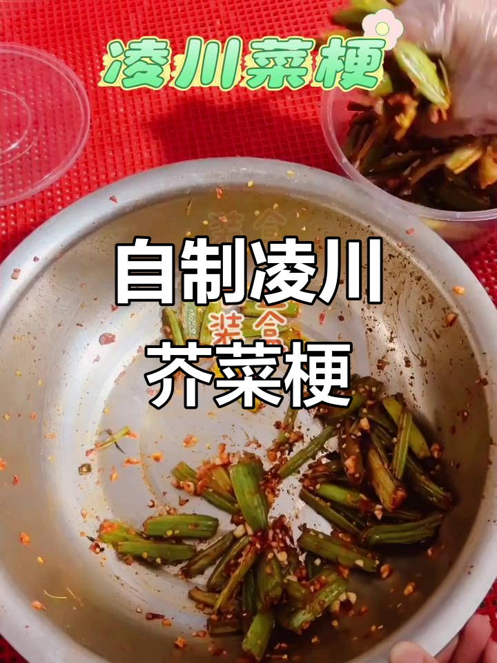 腌制凌川芥菜梗,口感超赞!
