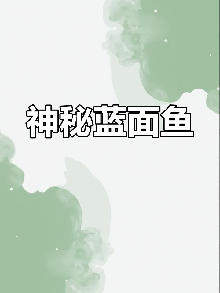 蓝面神仙,胆小却能发声,成体可达30厘米