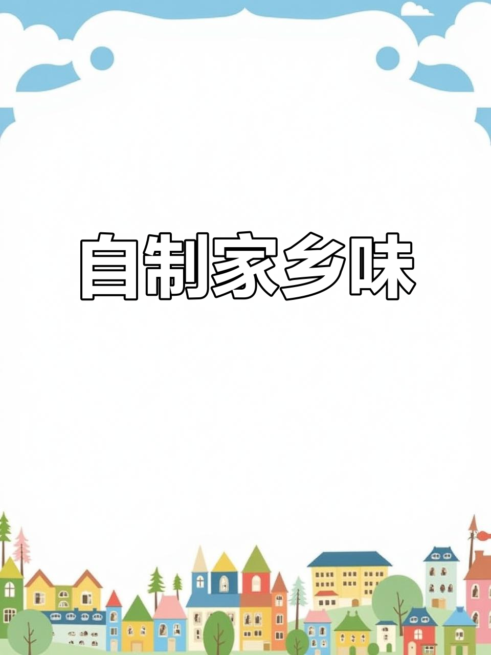 咸菜条子拌法大揭秘，简单又美味！