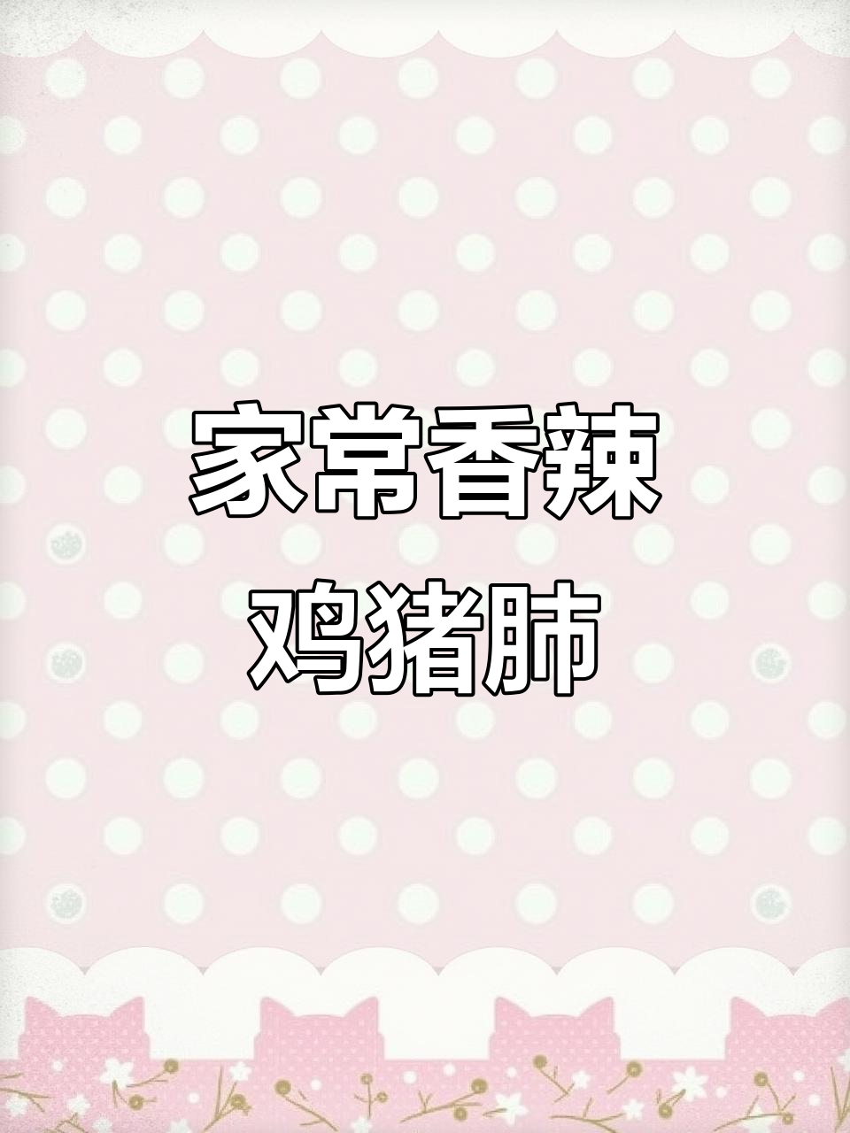 猪肺这样做，香辣下饭又过瘾，喝酒必备家常菜