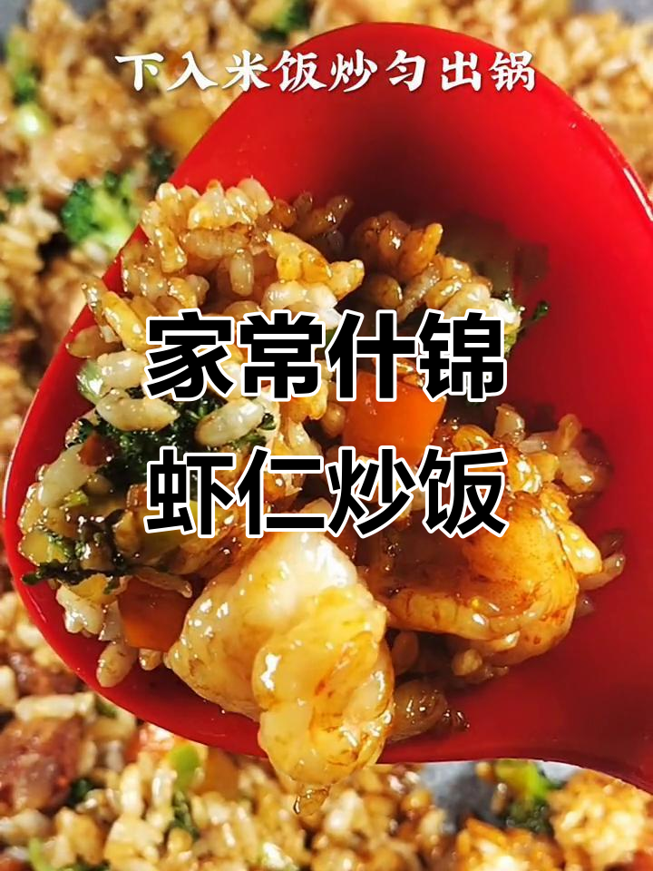 什锦虾仁炒饭,家常快手美味你尝过吗?
