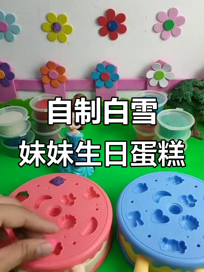 白雪妹妹的生日蛋糕和薯条,亲手做超有爱!