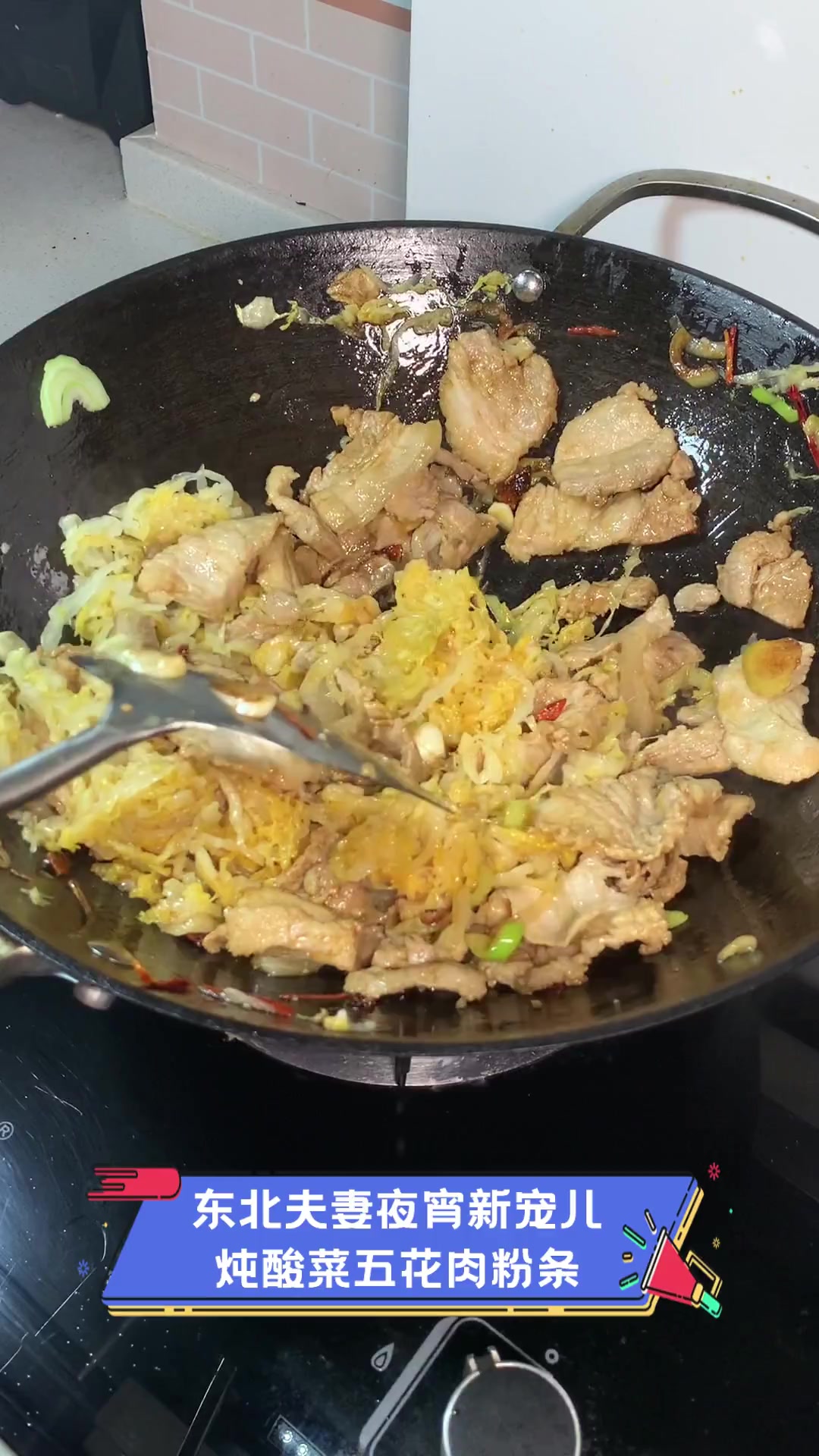 东北夫妻夜宵新宠儿,炖酸菜五花肉粉条