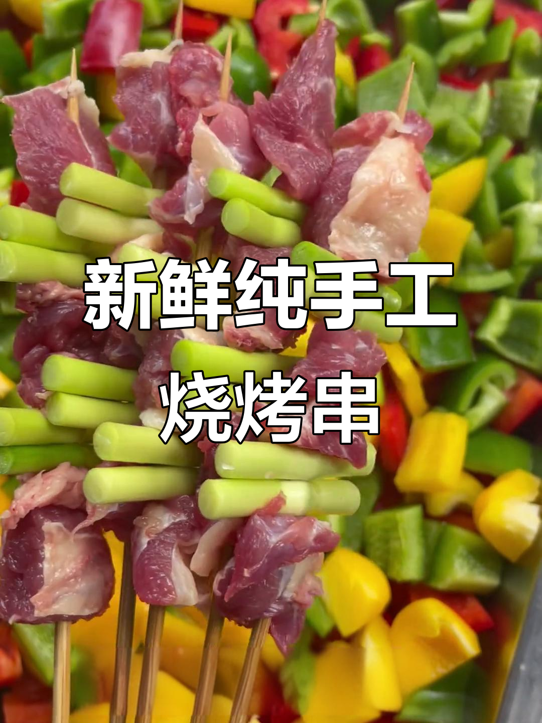 新鲜烧烤串,蒜苔、菠萝、牛肉一网打尽