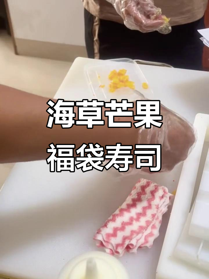 芒果海草福袋寿司制作大揭秘,鲜虾牛油果搭配超美味