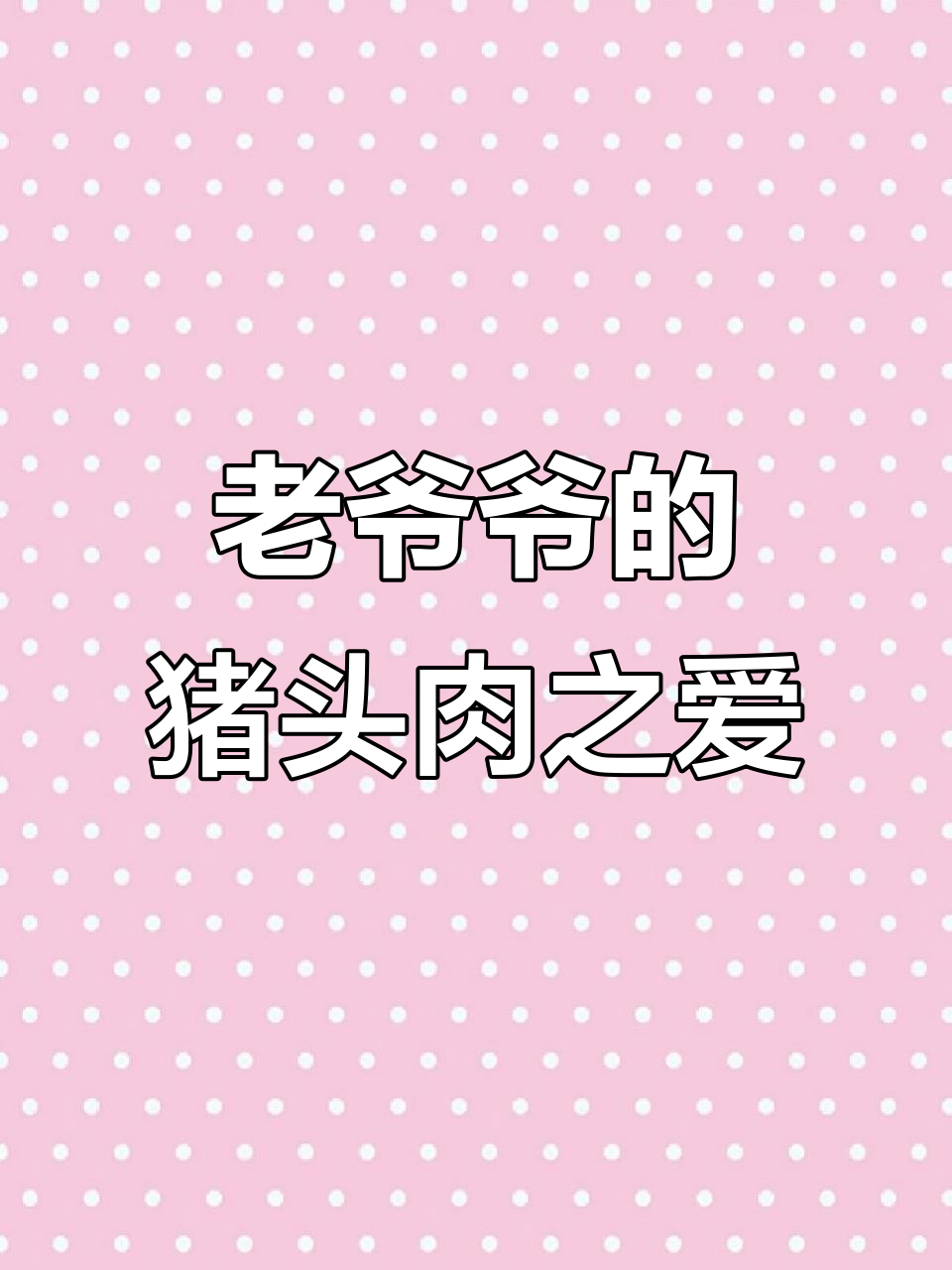 85岁老人最爱猪头肉,炒面凉拌搭配绝妙!