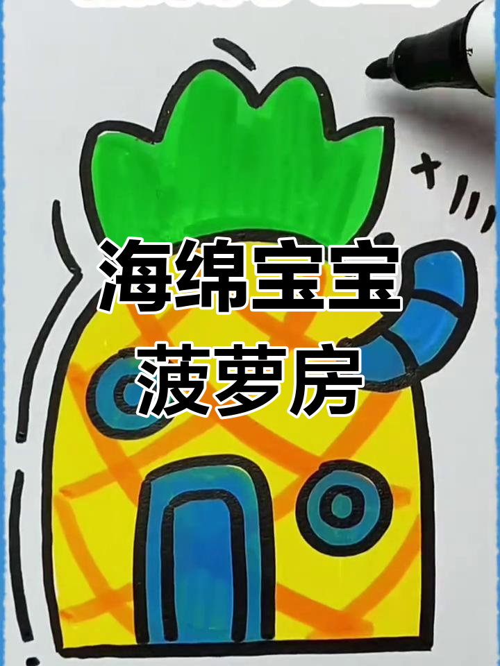 一起动手画海绵宝宝的菠萝房子,简单又有趣!