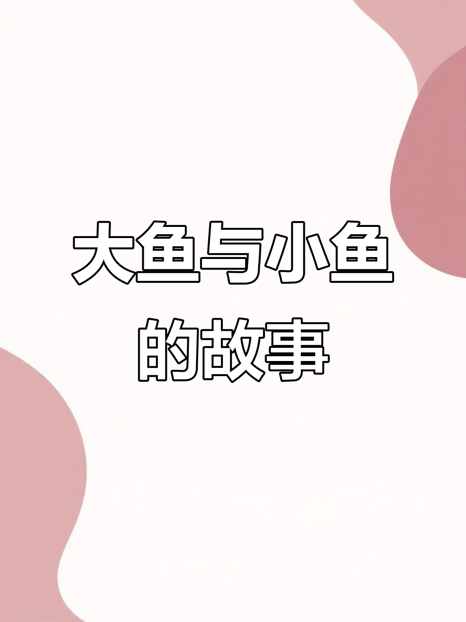 《大鱼和小鱼的奇妙冒险》:一段温馨的成长故事