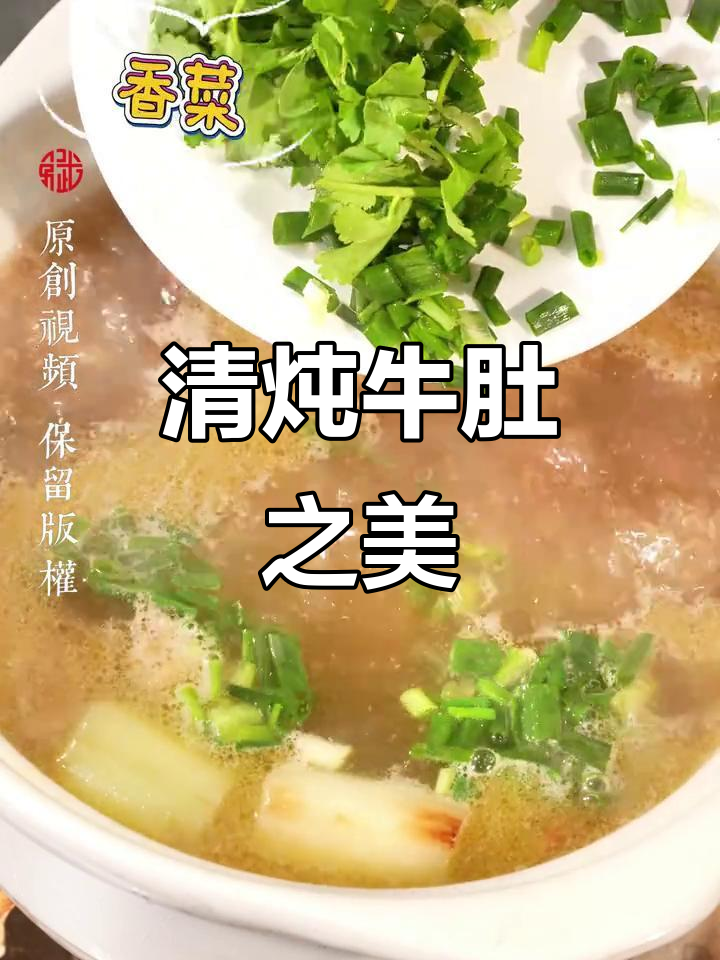 慢炖牛肚,信阳经典美味,口感丰富,令人陶醉