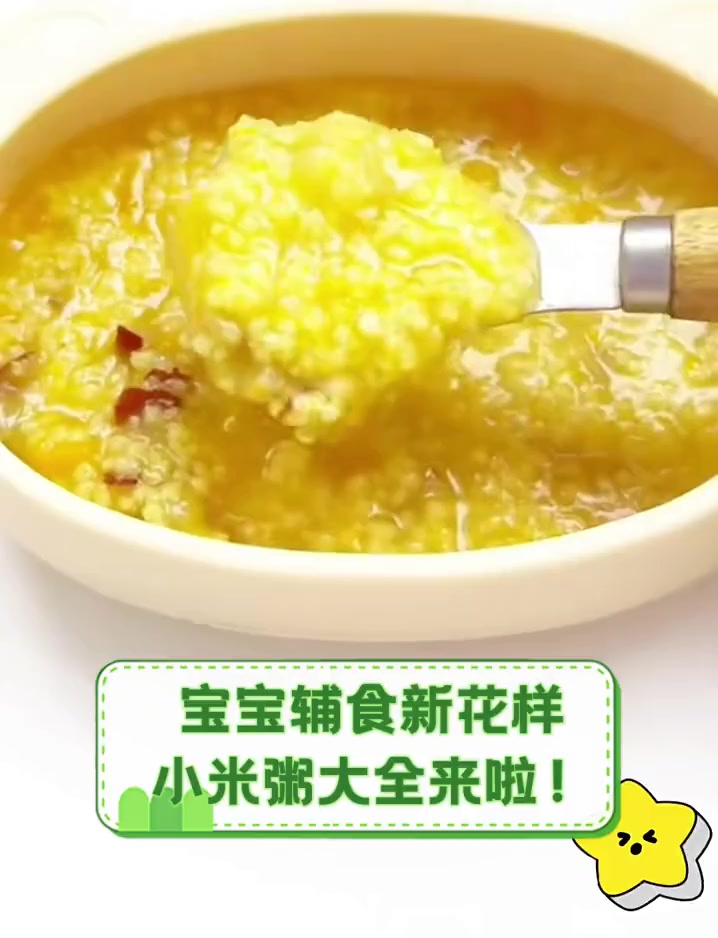 宝宝辅食新花样,小米粥大全来啦!