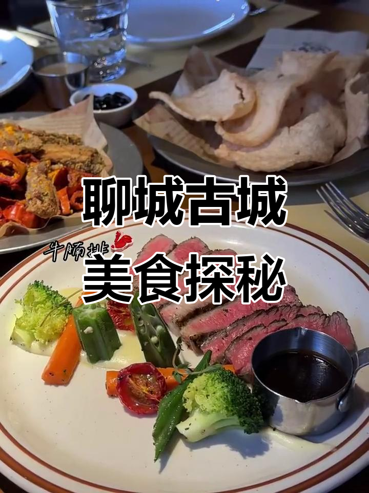 聊城古城西餐，早餐、午餐、下午茶全搞定