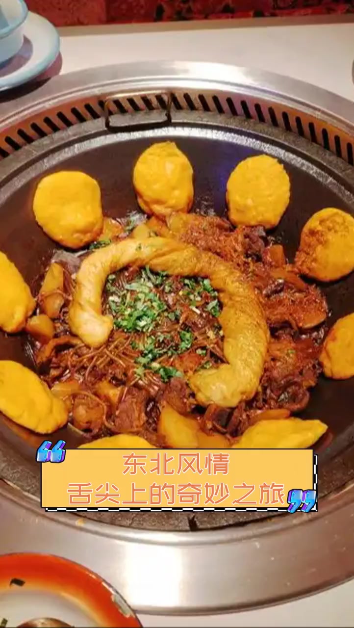 东北风情,舌尖上的奇妙之旅