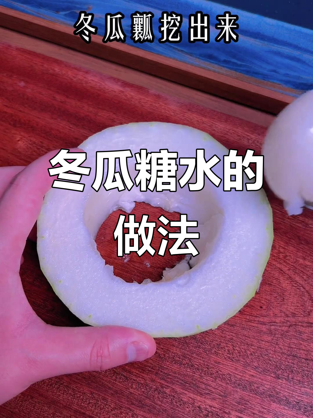 农村常见冬瓜,竟有如此妙用!教你做冬瓜糖水,简单又美味