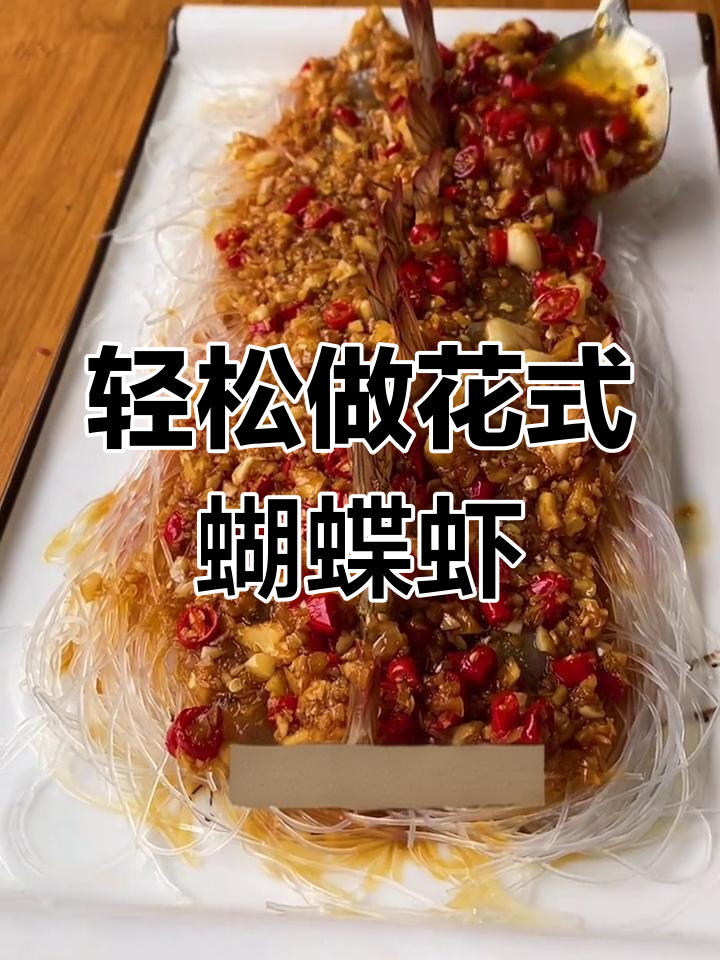 花式蝴蝶虾,做法超简单!