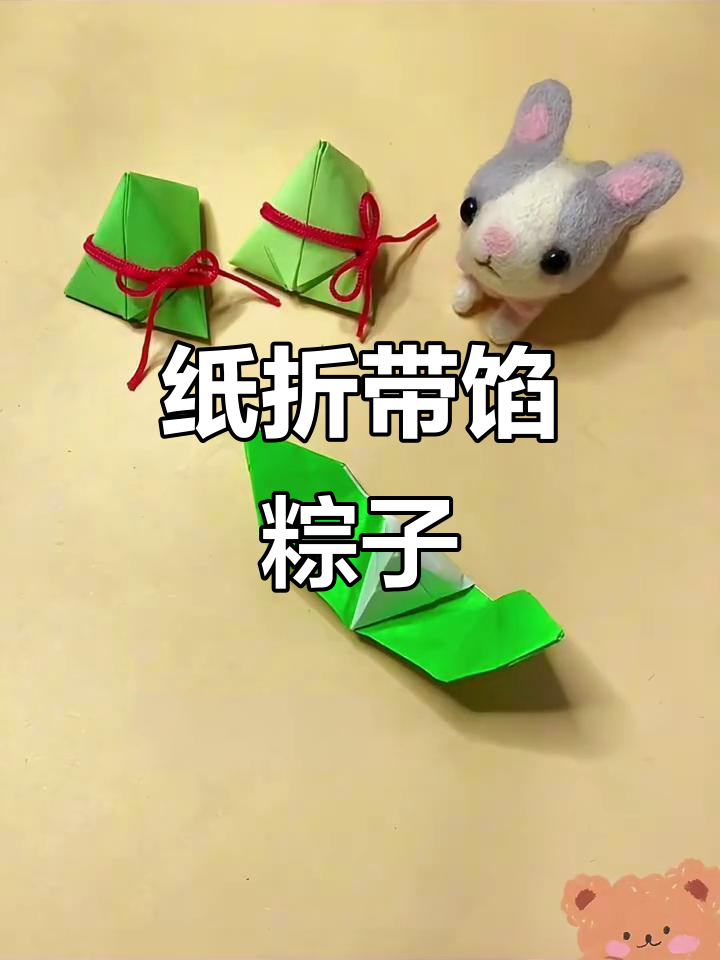 一张纸折出带馅粽子,简单又有趣!