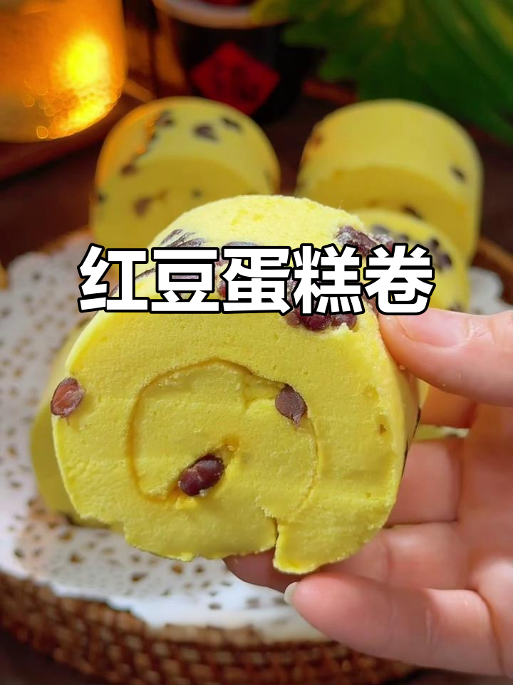 红豆蛋糕卷,细腻如棉花,早餐必备!