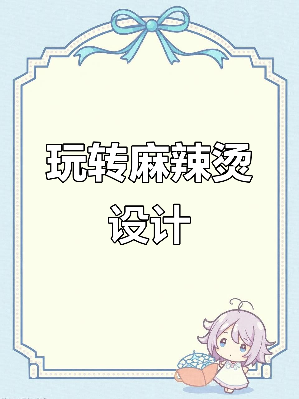 年轻人做麻辣烫,创意无限!从logo到名称全搞定