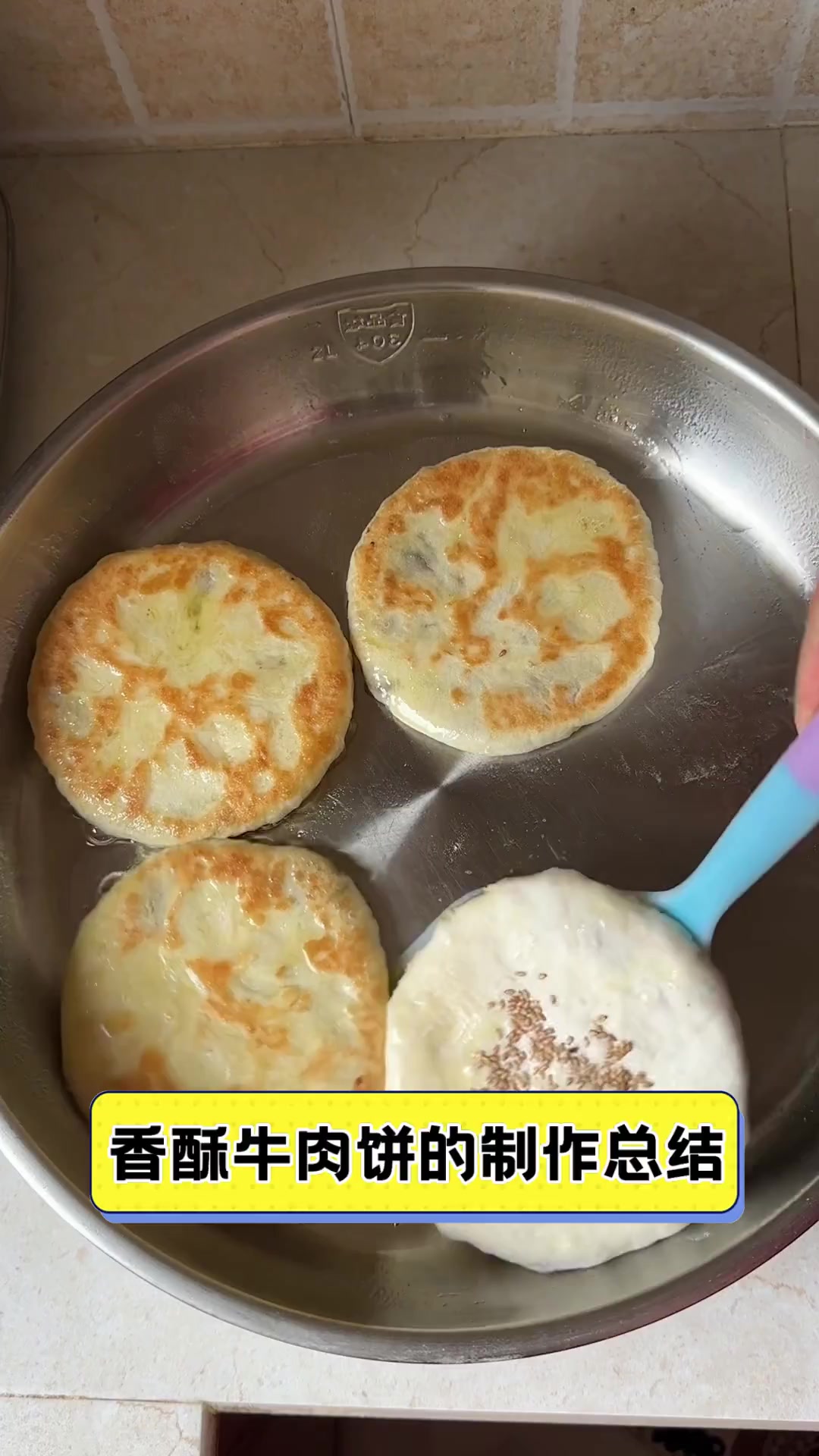 香酥牛肉饼的制作总结