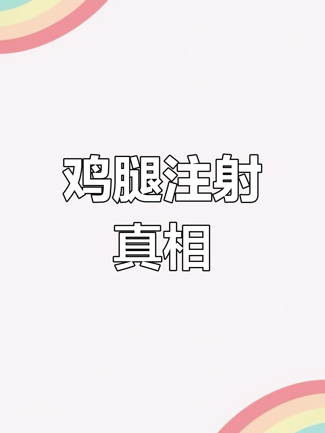 鸡腿里的秘密:注射物到底有没有害?