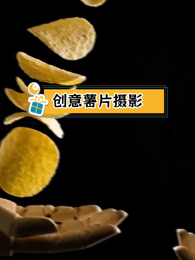 土豆片也能拍出创意