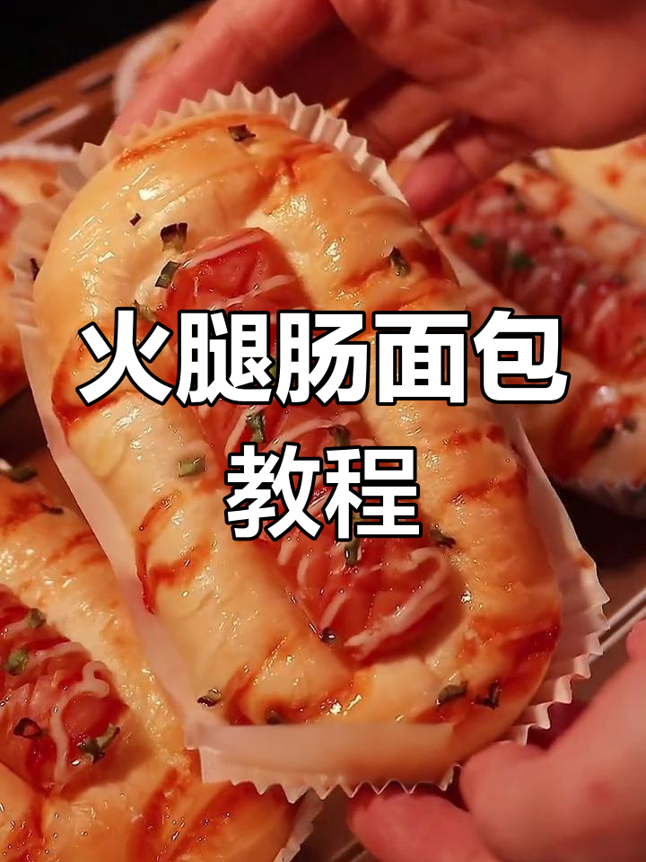 经典火腿肠面包,零失败做法