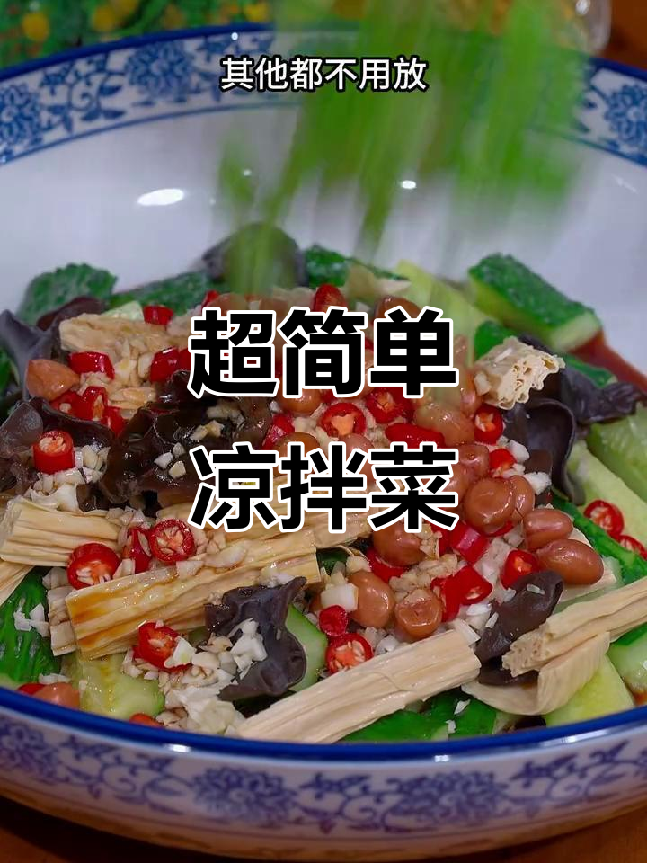 轻松做凉拌菜,黄瓜腐竹木耳配花生米,爽口又入味