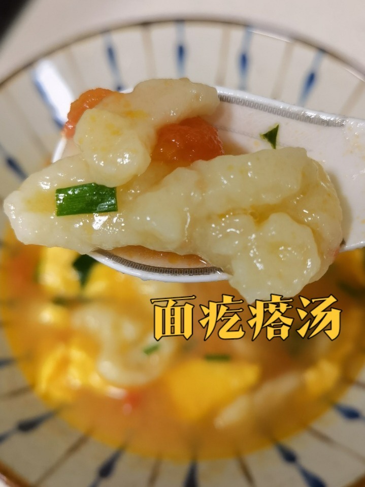 小时候最爱的面疙瘩汤