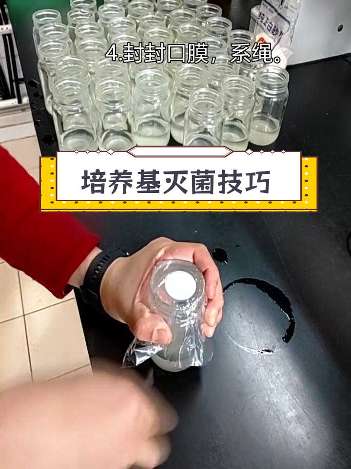 高温高压蒸汽灭菌与封口操作详解
