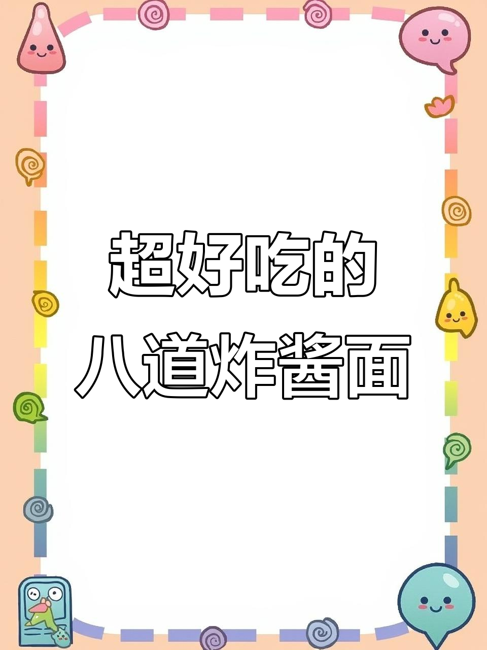 八道炸酱面,火鸡与韩式完美结合!超黏糊的口感让人停不下来