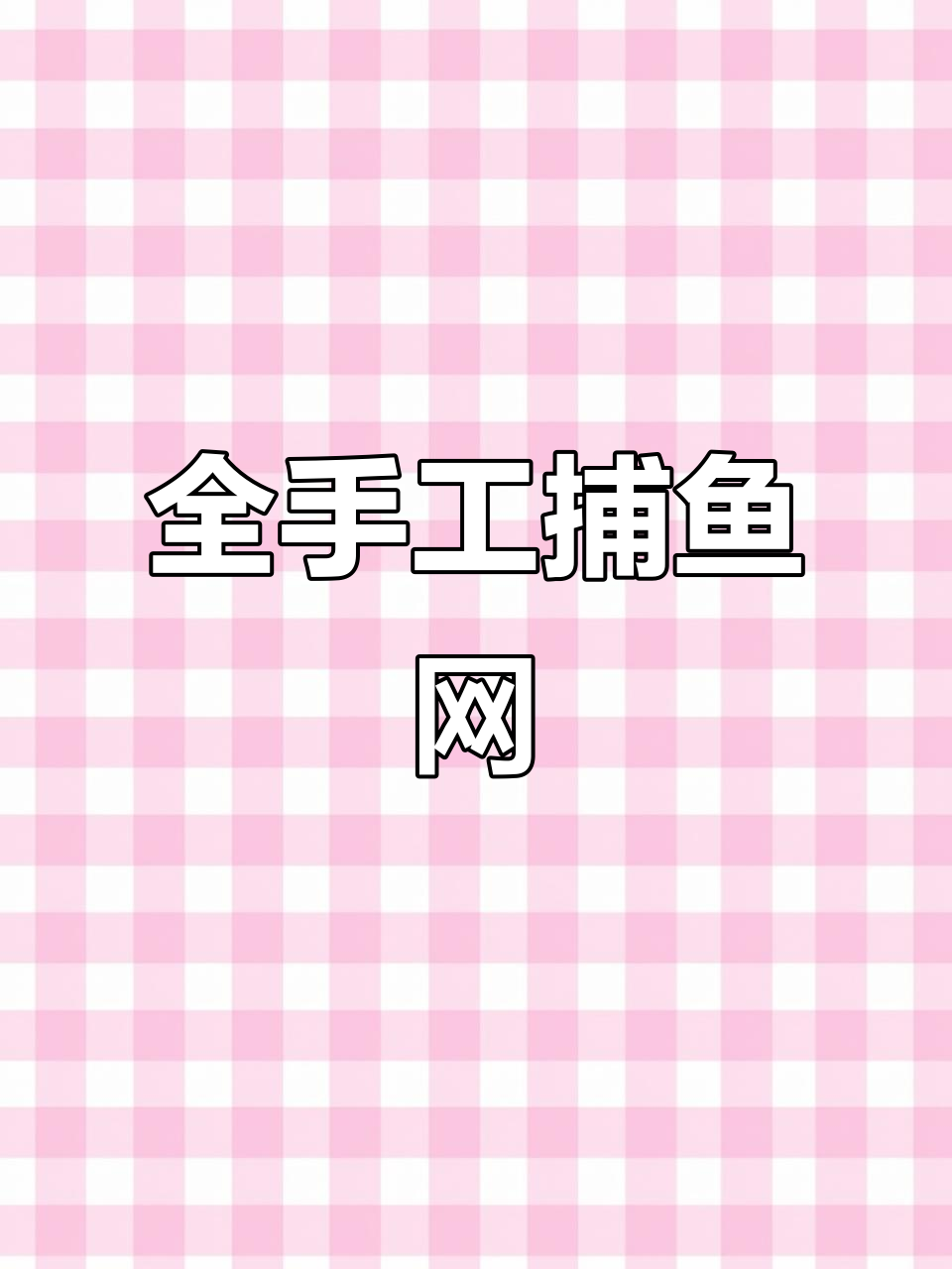 手工捕鱼网制作,结实耐用,倒须设计更高效