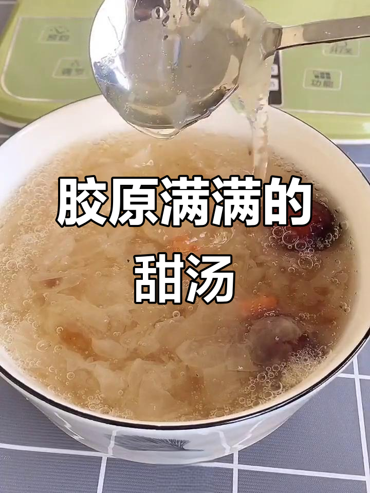 这款桃胶银耳羹,满满胶原蛋白,口感丰富,快来试试吧!
