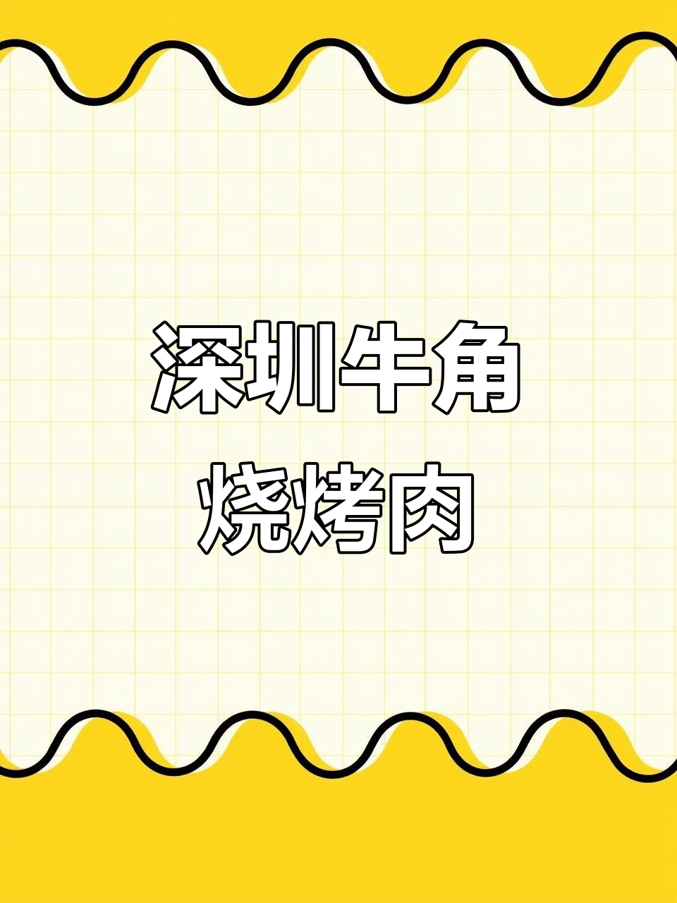 深圳最火牛角烧肉,摩天轮下的美味体验
