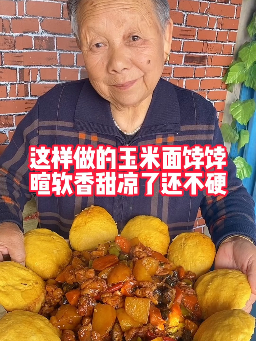这样做的玉米面饽饽暄软香甜凉了也不硬