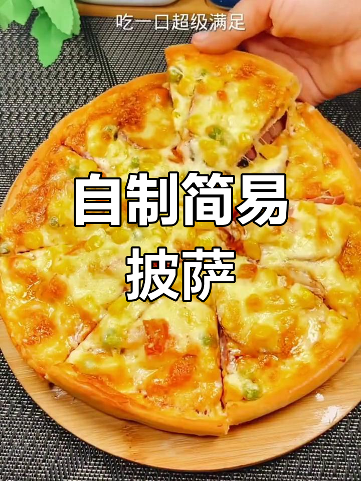 家庭自制披萨,简单又美味,经济实惠的晚餐选择