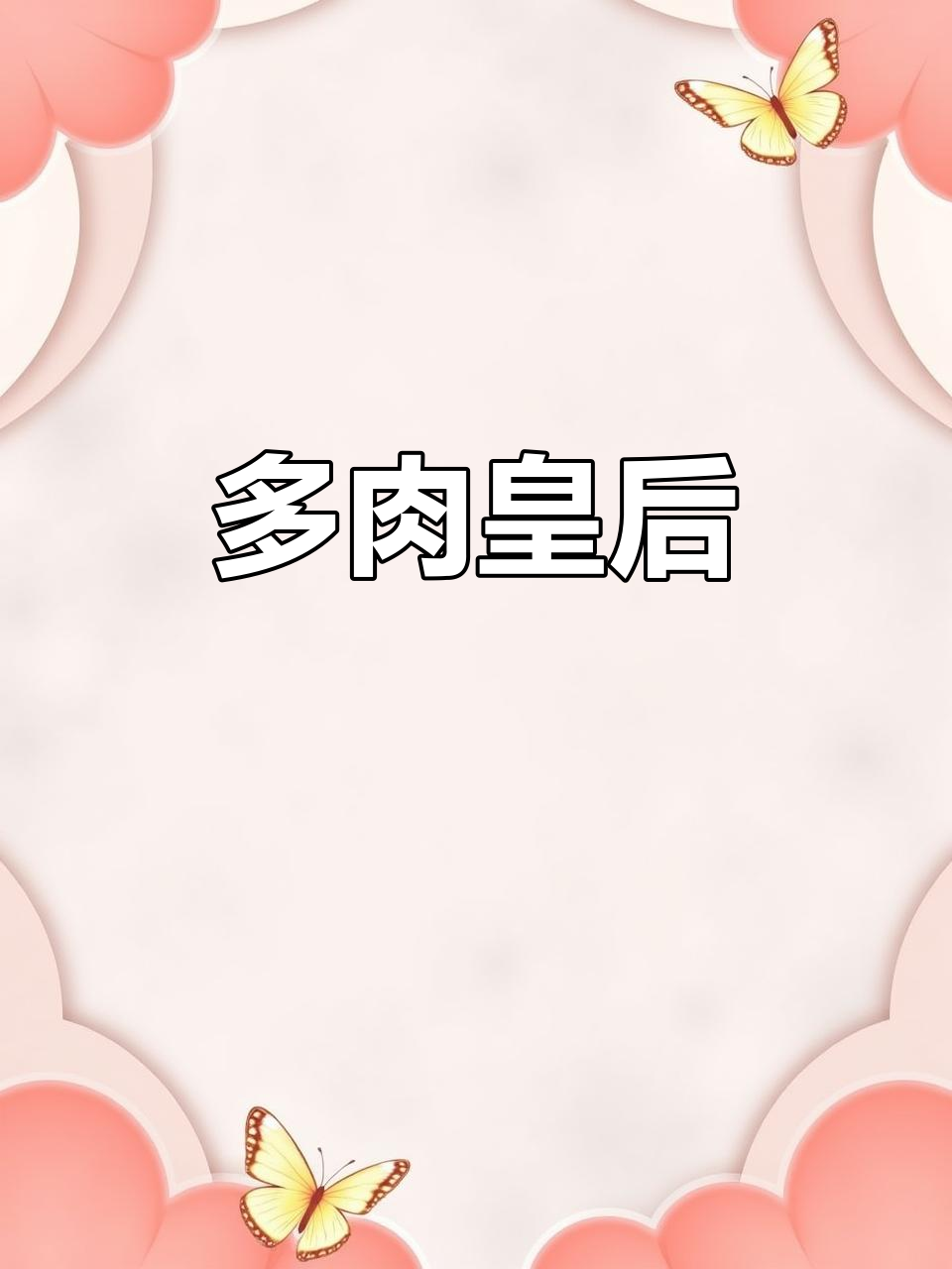 荷兰大群老桩,冠幅20-25厘米,超美多肉
