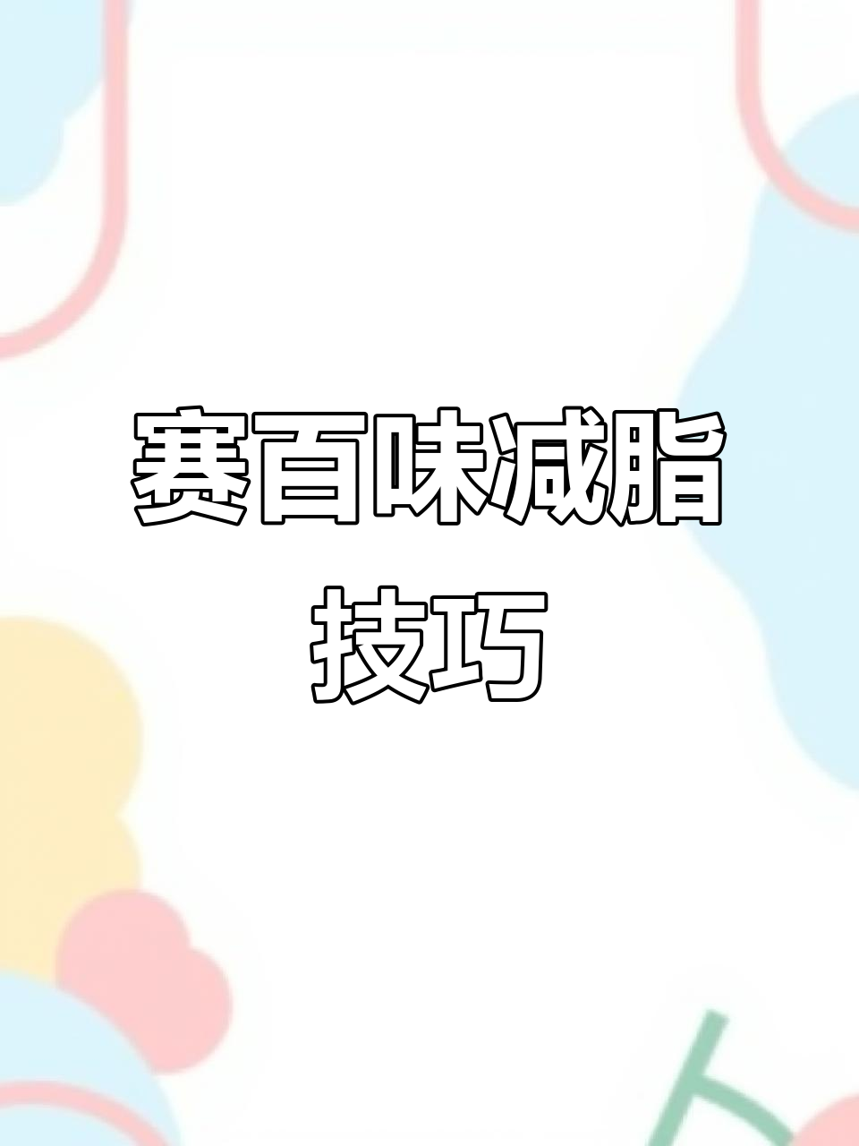 赛百味减脂搭配,轻松搞定夏日健康餐
