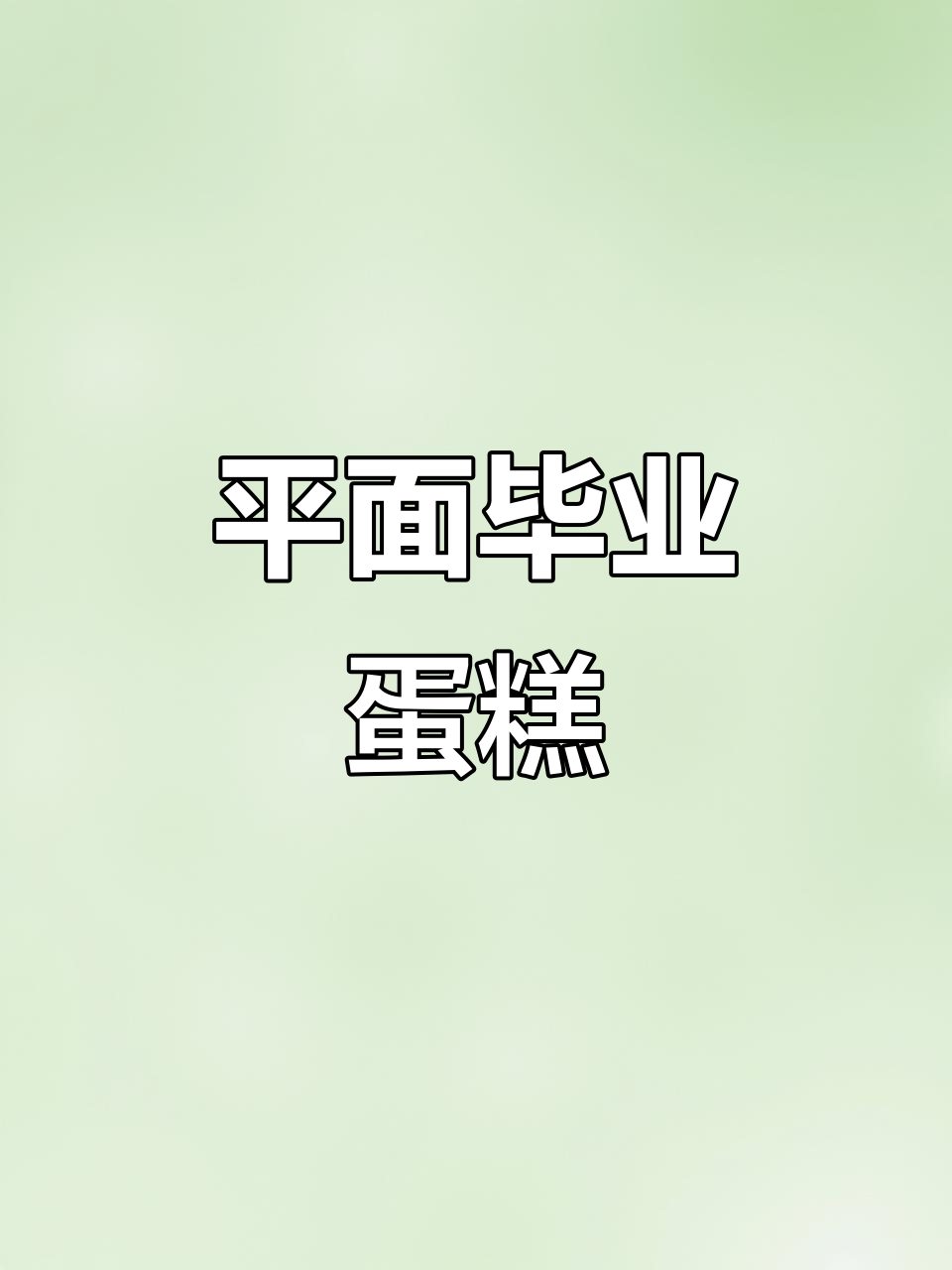 毕业季蛋糕创意,平面艺术与甜蜜的完美结合