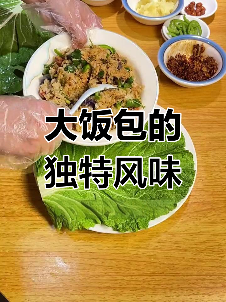 东北大饭包,白菜叶包裹的家乡味