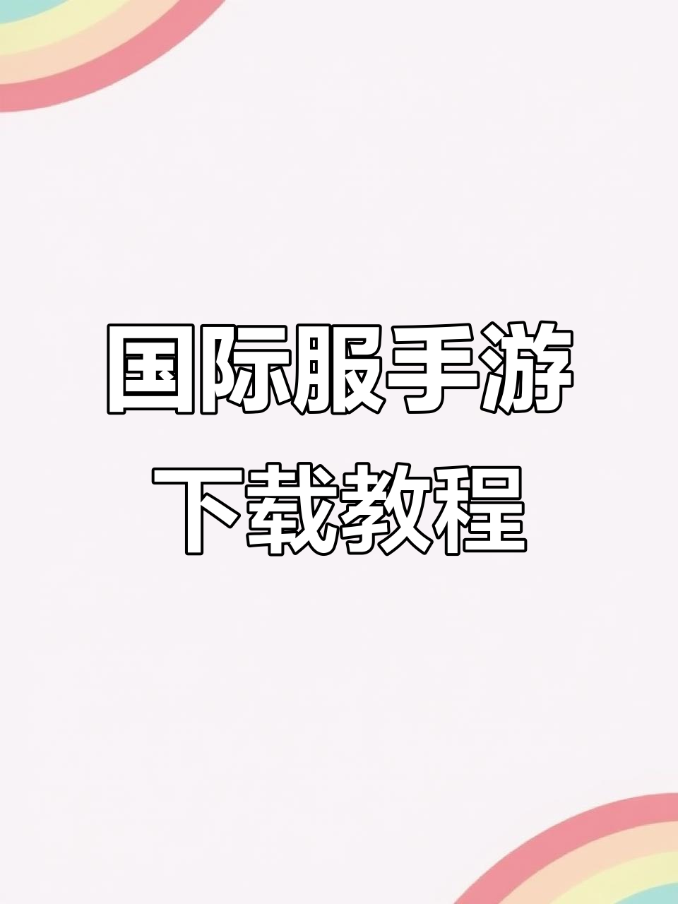 王者荣耀国际服下载全攻略,轻松安装游戏