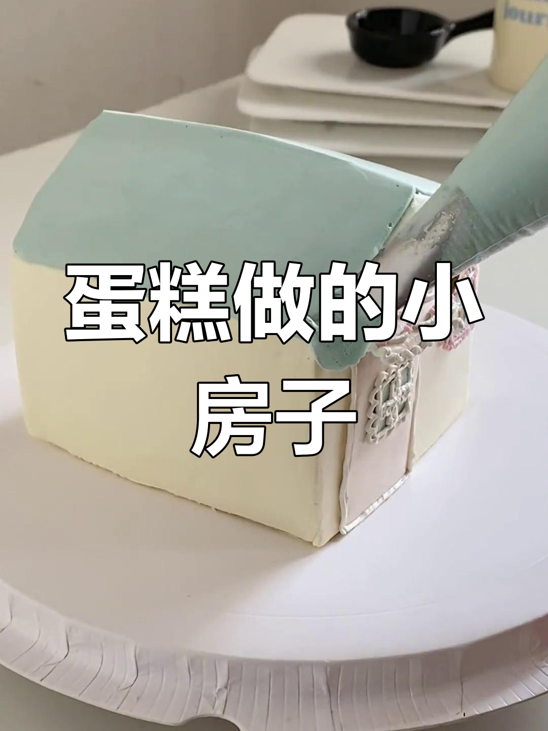 用蛋糕打造童话小房子,细节满满超可爱