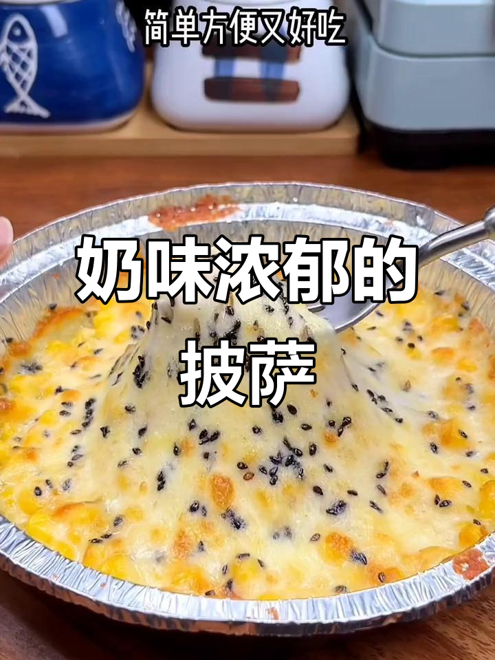 每次做芝士披萨,奶香四溢,孩子吃得停不下来!
