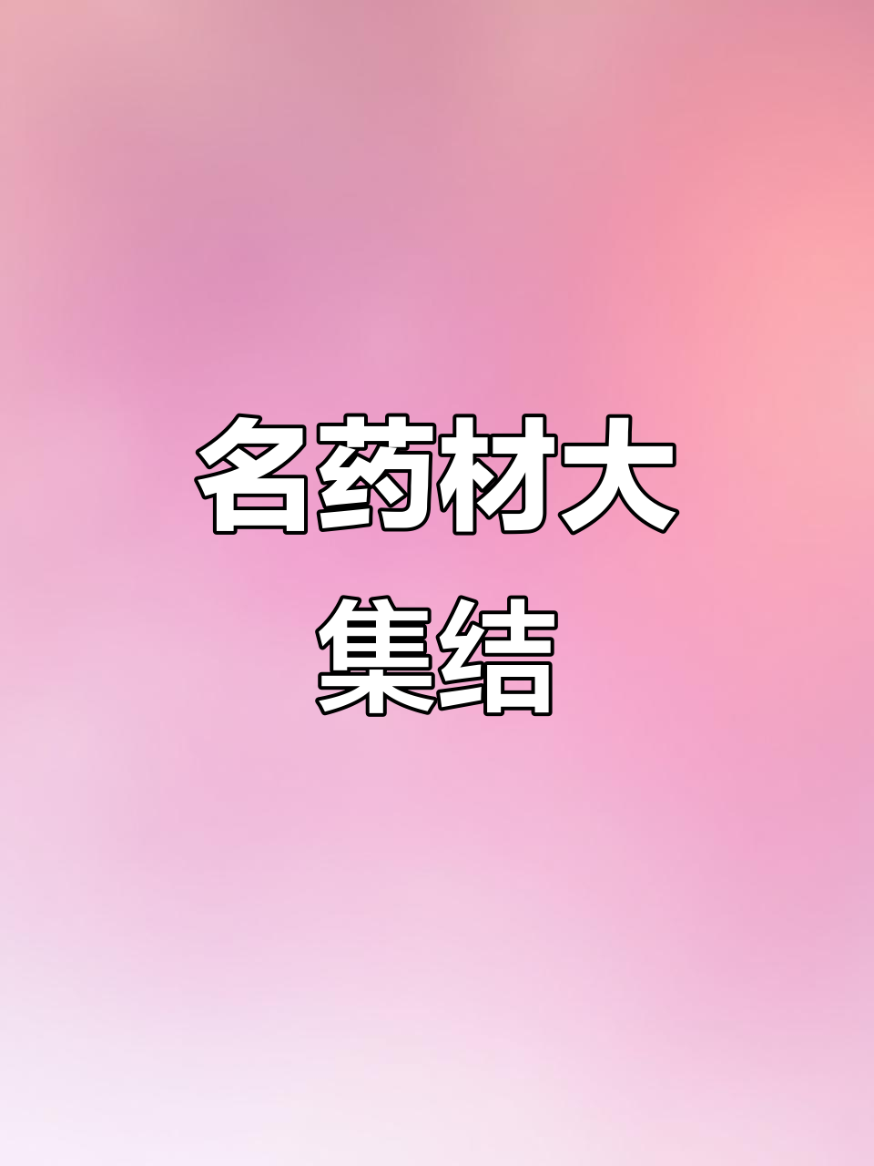 川蜀名药，黄连、枳壳等草本精华，助力健康