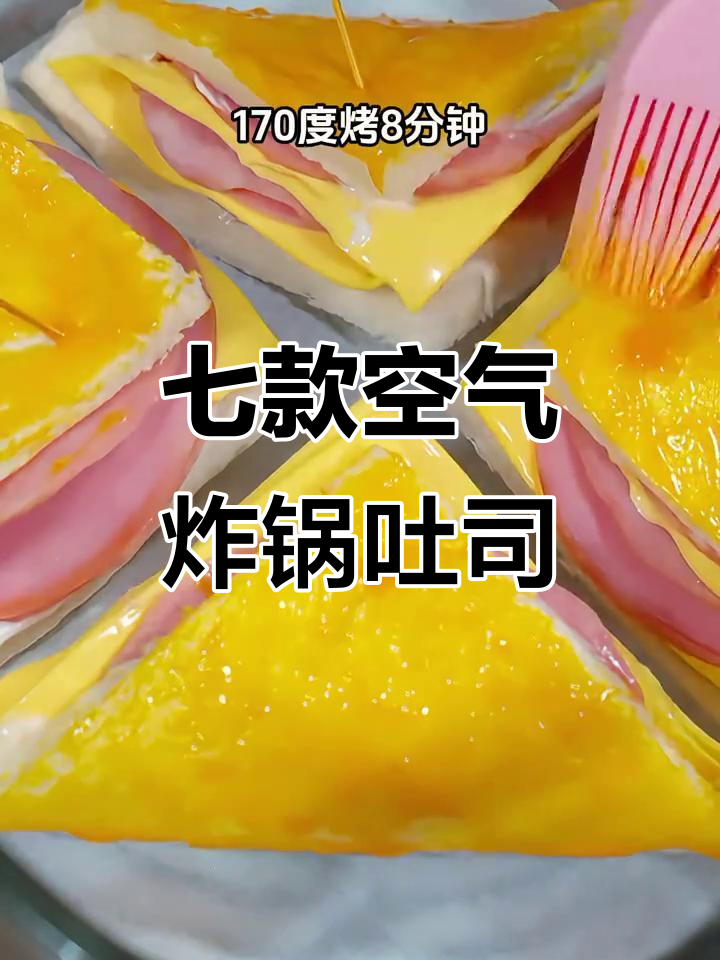 空气炸锅吐司早餐,七种做法让你吃不停