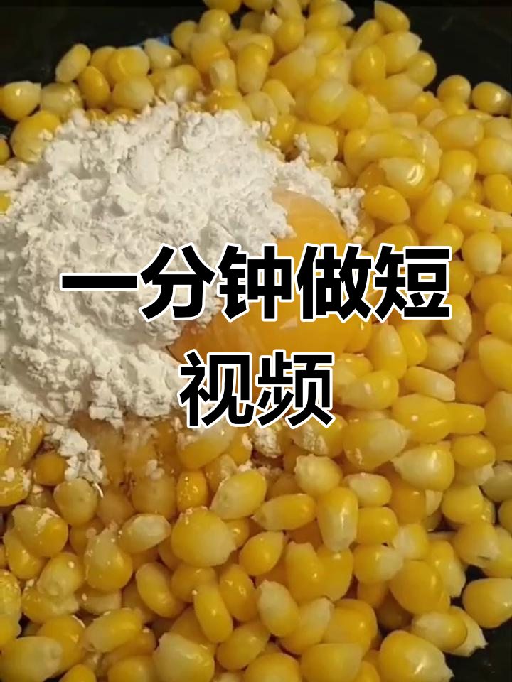 速冻玉米粒的三种做法