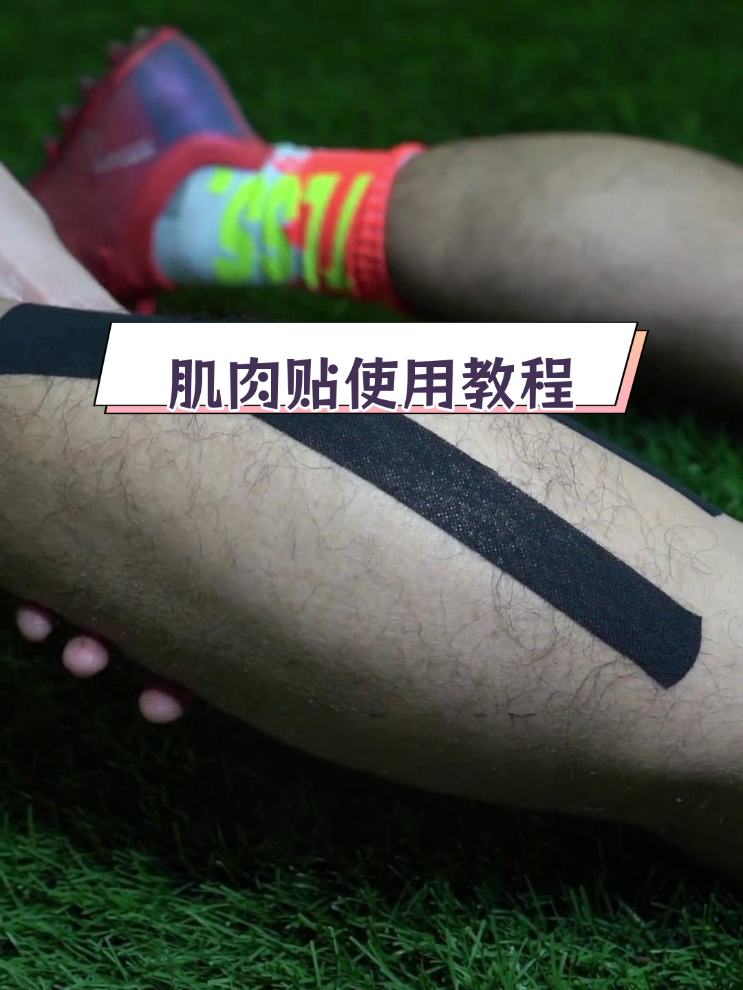 小腿肌肉贴使用技巧详解