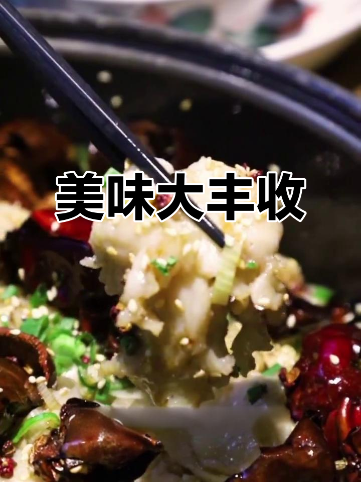 大丰收鱼锅,味道超赞!赶紧约上朋友一起品尝吧!