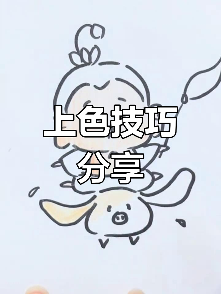 给太乙真人和飞猪上色,视频教程已发布!