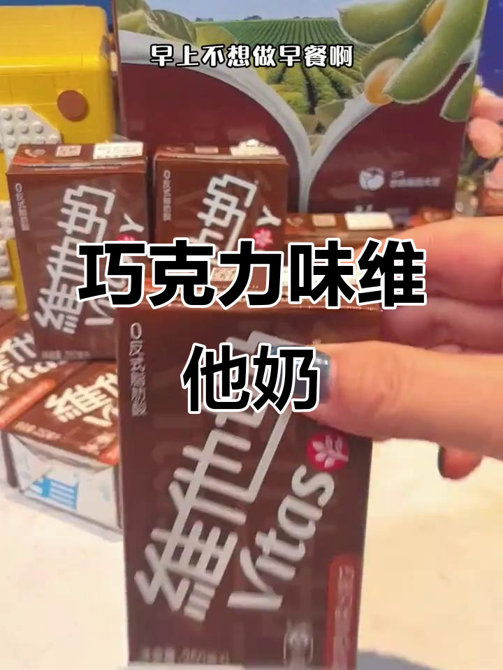 维他奶新口味!巧克力豆奶,香醇又营养