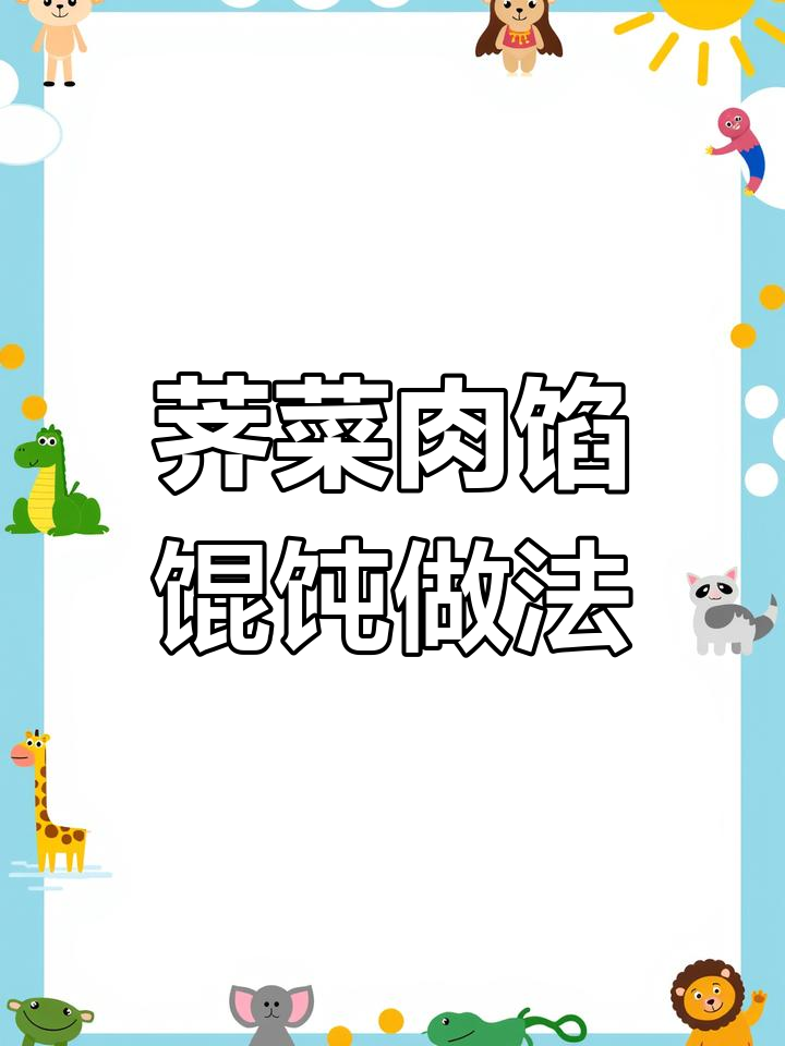荠菜肉馅馄饨鲜嫩秘诀,教你做不干巴巴的蟹味小吃