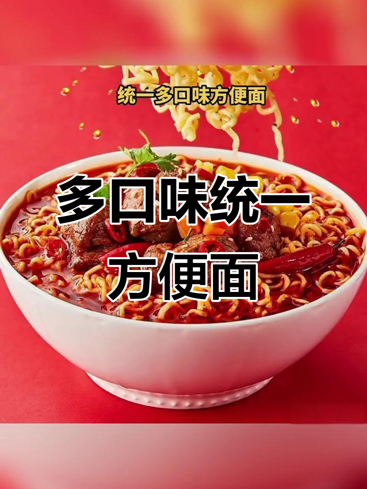 统一方便面香辣牛肉与藤椒口味,多款泡面满足不同需求